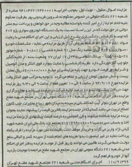 مزایده, مزایده خودرو سواری پژو 206 آریان سفید