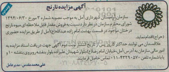 مزایده , مزایده فروش مقدار قابل ملاحظه ای میوه نارنج درختان موجود نوبت دوم