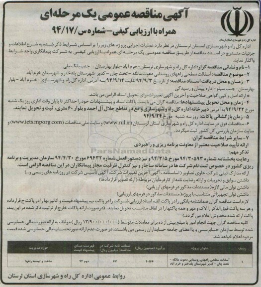 مناقصه, مناقصه  آسفالت سحطی راههای روستایی دعوت مالگه 