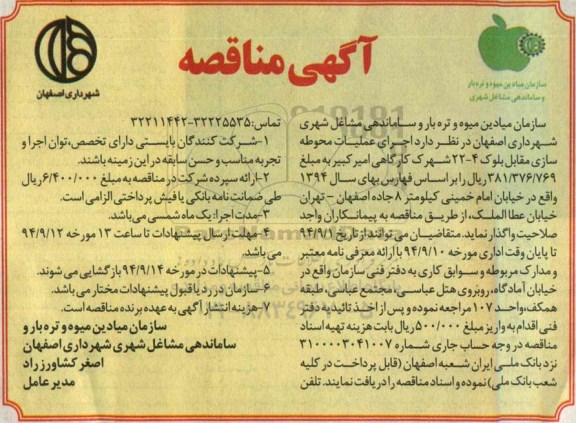 آگهی مناقصه,مناقصه اجرای عملیات محوطه سازی  