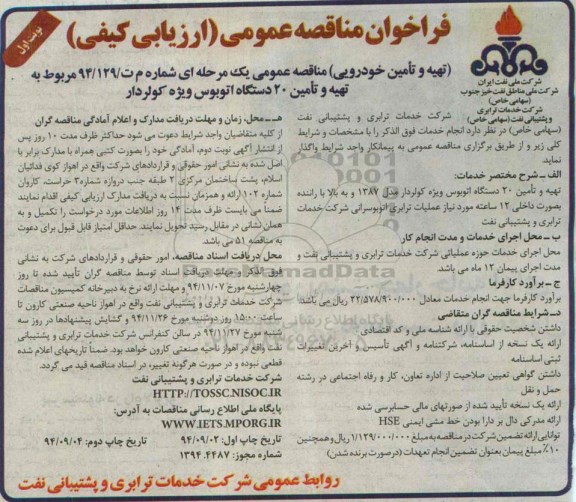 فراخوان مناقصه عمومی, مناقصه تهیه و تأمین 20 دستگاه اتوبوس ویژه کولردار 