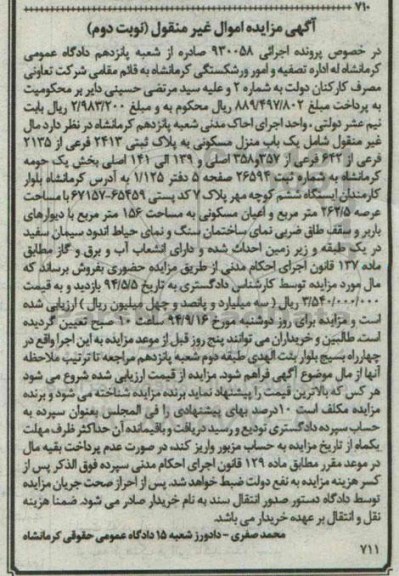 مزایده, در خصوص اجرایی 930058 منزل مسکونی بخش یک نوبت دوم