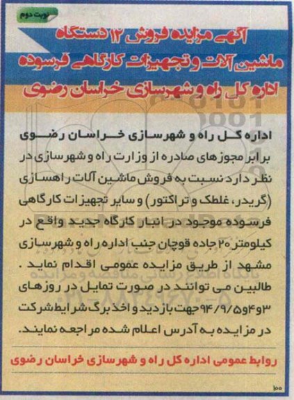 مزایده, مزایده فروش 12 دستگاه ماشین آلات و تجهیزات کارگاهی فرسوده نوبت دوم
