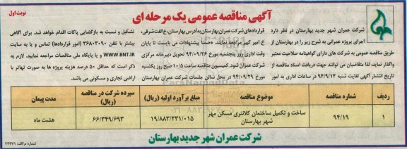 مناقصه عمومی, مناقصه عمومی ساخت و تکمیل ساختمان کلانتری مسکن مهر