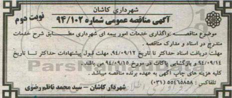 آگهی مناقصه عمومی, مناقصه واگذاری خدمات امور بیمه ای - نوبت دوم 
