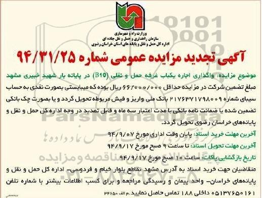آگهی تجدید مزایده ,مزایده واگذاری اجاره یکباب غرفه حمل و نقلی B10