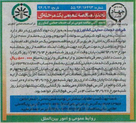 تجدید مناقصه عمومی یک مرحله ای , مناقصه خرید کود شیمیایی سولفات آمونیوم پودری به مقدار 20000 تن تجدید