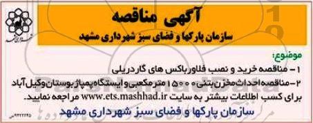 آگهی مناقصه عمومی, مناقصه  خرید ونصب فلاورباکس های گاردریلی 