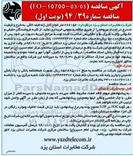 مناقصه, مناقصه 286156 متر انواع کابل ژله فیلد خاکی