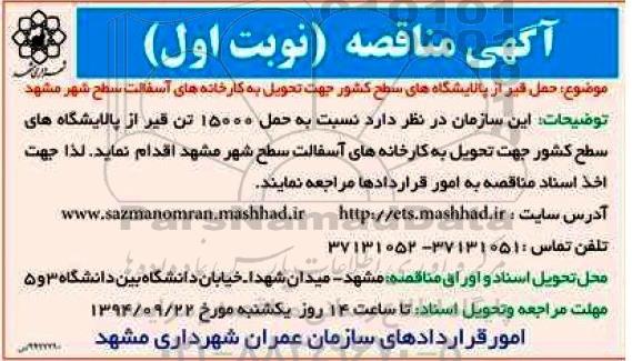 آگهی مناقصه,مناقصه حمل قیر 