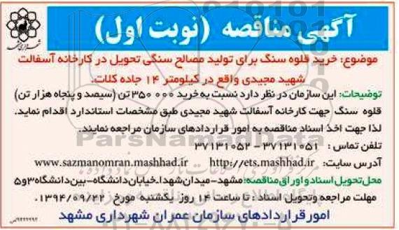 آگهی مناقصه,مناقصه  خرید قلوه سنگ
