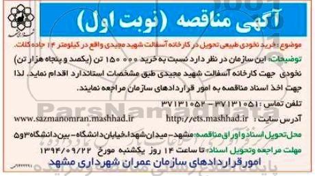 آگهی مناقصه,مناقصه خرید نخودی طبیعی