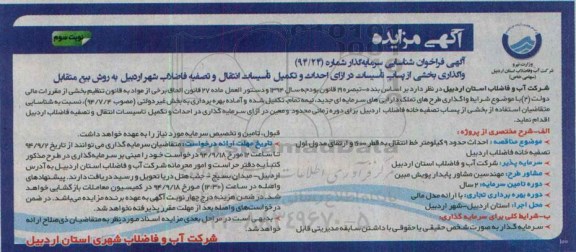 آگهی فراخوان شناسایی سرمایه گذار , فراخوان واگذاری بخشی از پساب تاسیسات در ازای احداث و تکمیل تاسیسات انتقال و تصفیه فاضلاب شهر ... نوبت سوم