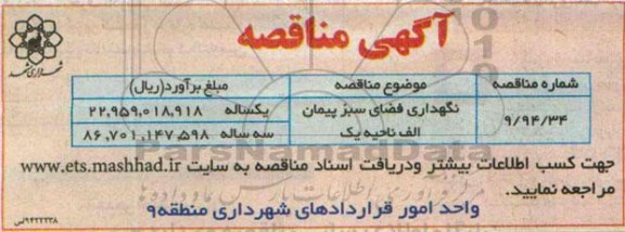 مناقصه , مناقصه  نگهداری فضای سبز پیمان الف ناحیه یک 
