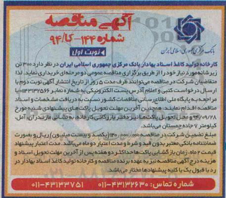 مناقصه , مناقصه 300 تن زیرشانه مورد نیاز خود  نوبت اول 