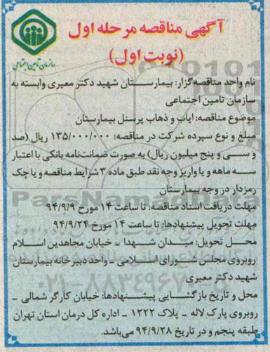 آگهی مناقصه ,  مناقصه ایاب و ذهاب پرسنل بیمارستان