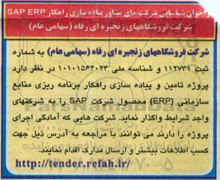 فراخوان , فراخوان شناسایی شرکت های مشاور پیاده سازی راهکار SAP ERP - 94.9.2