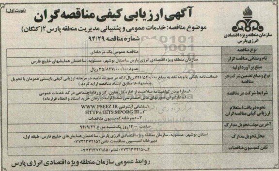 آگهی ارزیابی کیفی مناقصه گران , مناقصه انجام خدمات عمومی و پشتیبانی 