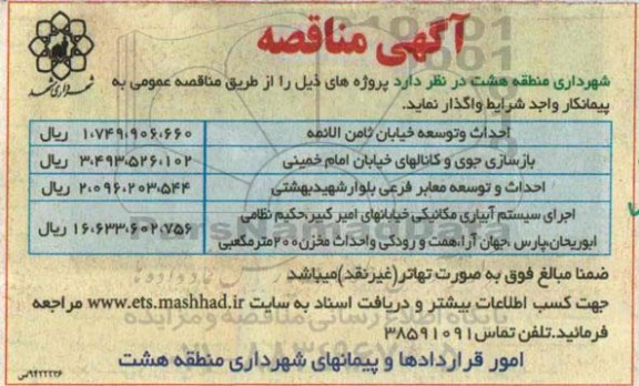 آگهی مناقصه , مناقصه احداث و توسعه خیابان ثامن الائمه  94.9.2