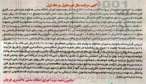 مزایده,کلاسه 940109 ششدانگ پلاک نود و نه و ششدانگ پلاک 116