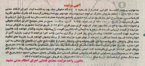 مزایده,سه دانگ مشاع از منزل مسکونی مساحت 136.5متر بخش ده مشهد کلنگی