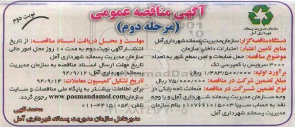 آگهی مناقصه , مناقصه حمل ضایعات و لجن سطح شهر به تعداد 3000 سرویس با کمپرسی تک  نوبت دوم