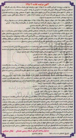 مزایده,کلاسه 135.2 ششدانگ یکباب کارگاه ریخته گری صنعتی مساحت 3000متر