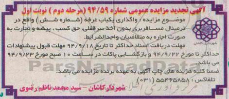 اگهی تجدید مزایده عمومی,مزایده واگذاری یک باب غرفه