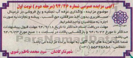 آگهی مزایده عمومی,مزایده واگذاری غرفه آب تصفیه و یخ فروشی 94.8.2