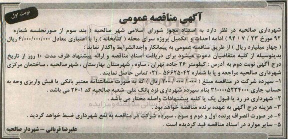 آگهی مناقصه عمومی,مناقصه  ادامه احداث و تکمیل پروژه سرای محله