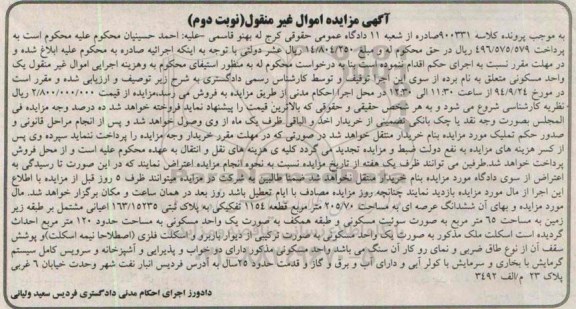 مزایده,کلاسه 90331 ششدانگ عرصه قطعه 1154 نوبت دوم