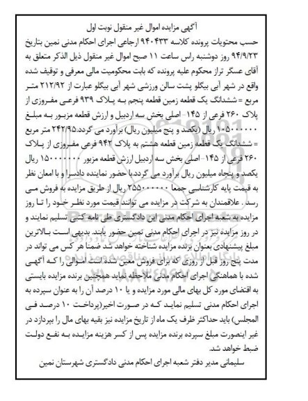 مزایده,212.92متر زمین قطعه 5 کلاسه 940433 نوبت اول