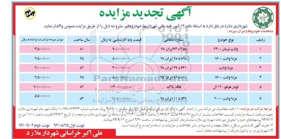 آگهی تجدید مزایده , مزایده خودرو تجدید نوبت دوم 