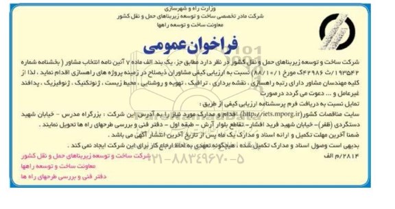 فراخوان عمومی, مناقصه پروژه های راهسازی