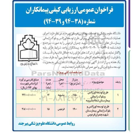فراخوان عمومی ارزیابی کیفی پیمانکاران , فراخوان اجرای عملیات ابنیه ، تاسیسات مکانیکی و برقی طرح توسعه اورژانس و بلوک زایمانی
