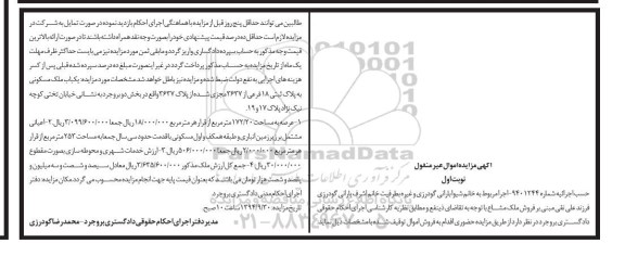 مزایده,یکباب ملک مسکونی به پلاک ثبتی عرصه 172.20متر اجراییه شماره 9401244 نوبت اول