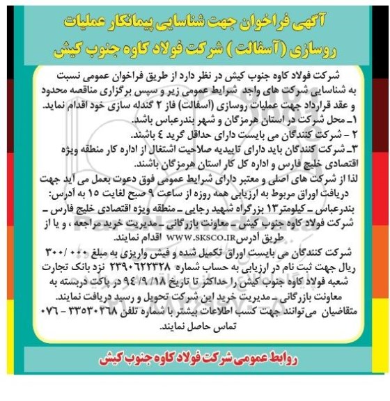 فراخوان, فراخوان شناسایی پیمانکار عملیات روسازی (آسفالت ) 