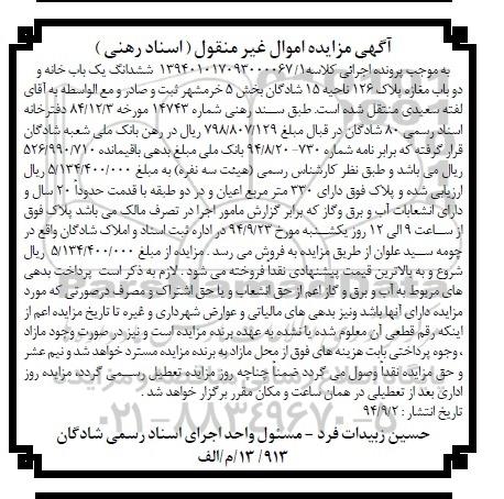 مزایده,ششدانگ یکبابخانه و دوباب مغازه کلاسه 139401017093000067.1