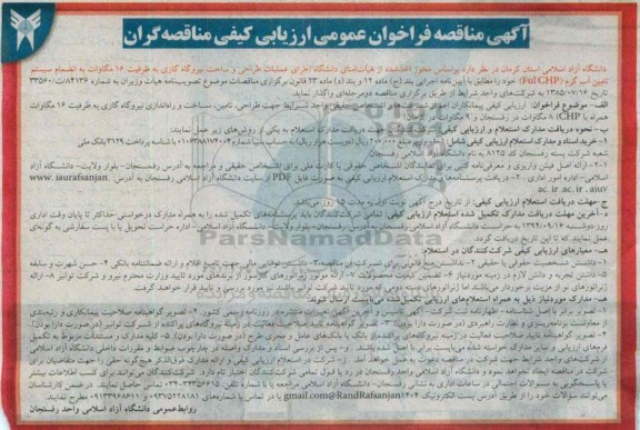 آگهی مناقصه فراخوان عمومی ارزیابی کیفی مناقصه گران,مناقصه   اجرای عملیات طراحی و ساخت نیروگاه گازی