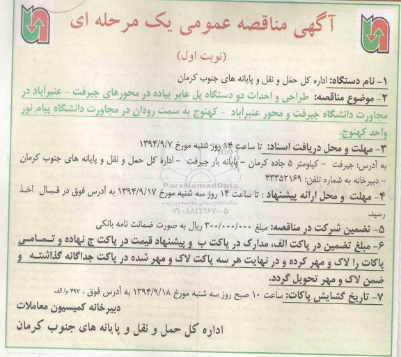 مناقصه, مناقصه طراحی و احداث دو دستگاه پل عابر پیاده 