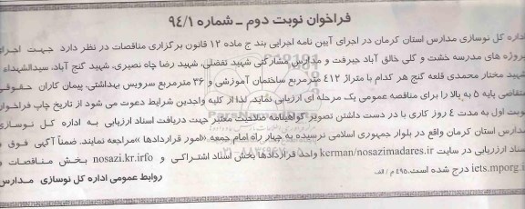فراخوان, فراخوان جهت اجرای پروژه های مدرسه خشت و گلی -نوبت دوم 