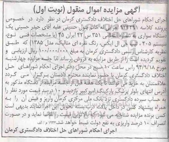 آگهی مزایده , مزایده اجرای احکام شوراهای حل اختلاف دادگستری کرمان 
