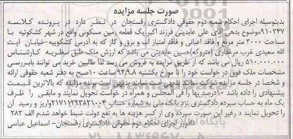 مزایده,زمین مسکونی فاقد اعیانی مساحت 3000متر کلاسه 910247