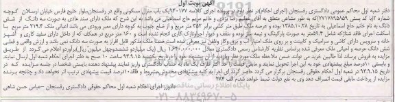 مزایده,کلاسه 940177 یکباب منزل مسکونی بلوار خلیج فارس