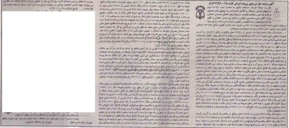 مزایده, ششدانگ سه باب خانه کلاسه 9200025(18613)