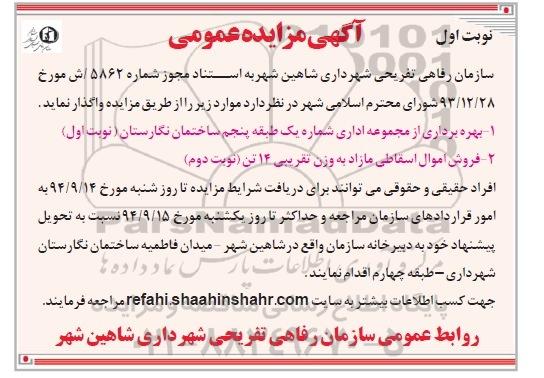 مزایده , مزایده فروش بهره برداری از مجموعه اداری   نوبت اول 