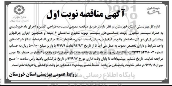 مناقصه , مناقصه طراحی تامین و اجرای بام خورشیدی به همراه سیستم تبخیری....