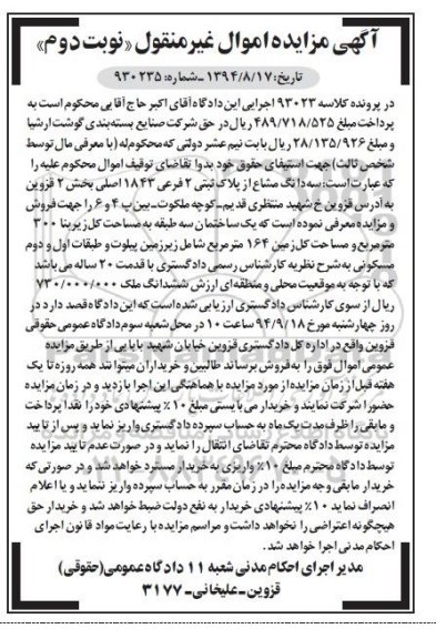 مزایده,سه دانگ مشاع از پلاک ثبتی دو فرعی نوبت دوم کلاسه 93023