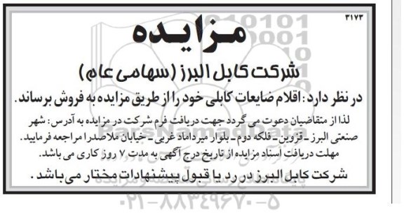 مزایده,مزایده اقلام ضایعاتی کابلی