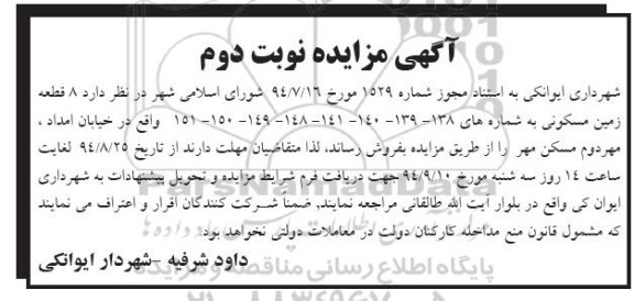 مزایده,هشت قطعه زمین مسکونی واقع در خیابان امداد مهر دوم مسکن مهر نوبت دوم